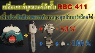 แก้ปัญหาเครื่องตัดหญ้ารุ่น 411 ให้ใช้งานกับบาร์เลื่อยโซ่ได้ทุกองศาด้วยคาร์บูผ้าปั๊ม