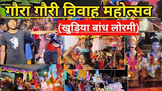 गौरा गौरी विवाह महोत्सव खुड़िया बांध लोरमी | gaura gauri | gaura gauri vivah khudiya lormi | khudiya