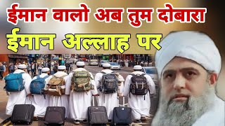 Imaan walo ab Tum dobara Imaan Allah per Hazrat Hafiz ji Mualana Saad sahab ka bayan Delhi markaz