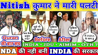 Breaking News नही बन रही NDA की सरकार Nitish कुमार ने मारी पलटी INDIA गठबंधन को मिला Owaisi का साथ !