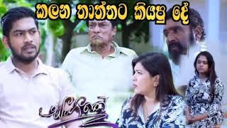 Sangeethe - කලන තාත්තට කියපු දේ