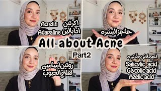 كورس كامل عن حبوب الشباب - All about acne part 2