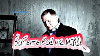 Руслан Исаков RUS - Забыть всё не могу