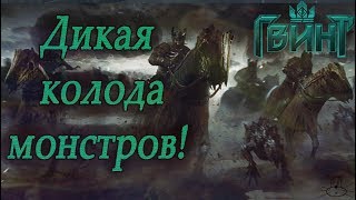 Сильная колода Эредина на Имлерихе!(Gwent 1.0.2.1)