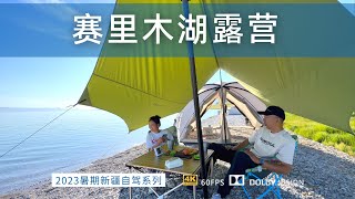 新疆露营天花板 赛里木湖露营第二天 湖边吃早餐看日出