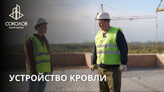 УСТРОЙСТВО КРОВЛИ | ЖК СОКОЛОВ