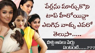 పేర్లను మార్చుకొని పెట్టుడు పేర్లతో హిట్లు కొట్టిన హీరోయిన్స్||Heroines Changing Names||Red Studios