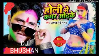 2022_new #holi _awadhesh premi _bhojpuri holi dj song_#djbhushan