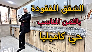 الشقق المفقودة 🔥تعود من جديد😍جميع الشروط متوفرة 😍و ثمن المناسب 💵