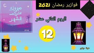 برنامج فوازير رمضان 2021 💢🌛 اليوم الثاني عشر 💢 إختبر نفسك  في الأسئلة الدينية ✔️