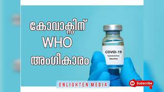 covaxine approved by WHO | കോവാക്സിന് WHO അംഗീകാരം