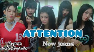 New Jeans - Attention sinhala lyrics