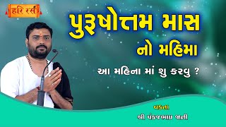 પુરુષોત્તમ માસ નો મહિમા | પુરુષોત્તમ માસ માં શું કરવું ? | Purushottam Mas Mahima | Pankajbhai Jani