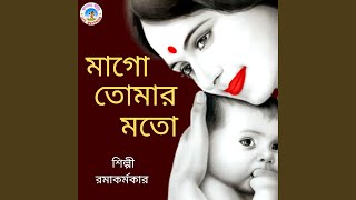 Mago Tomar Moto (Bangla Song)