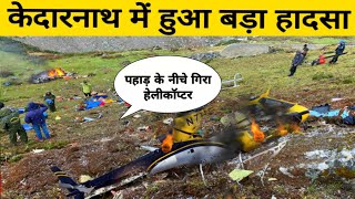 Helicopter Crash In Kedarnath | केदारनाथ में हुआ बड़ा हादसा | Kedarnath Helicopter Crash