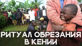 РИТУАЛ ОБРЕЗАНИЯ В КЕНИИ [Шокирующая реальность #65]