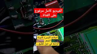 طريقة اصلاح الليس تبع الشعر/ اشترك لكي يصلك كل ماهو جديد..