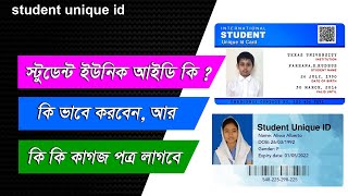 স্টুডেন্ট ইউনিক আইডি কার্ড । student uid । শিক্ষার্থীদের ইউনিক আইডি ফরম । uid