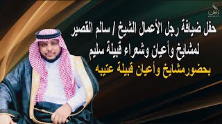 حفل ضيافة رجل الأعمال الشيخ سالم القصير لمشايخ وأعيان وشعراءقبيلة سليم بحضورمشايخ وأعيان قبيلة عتيبه