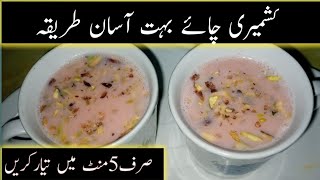 Kashmiri chai | pink Tea recipe | کشمیری چائے | How to make kashmiri chai by Muskan beauti life