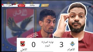 تحليل مبارة الأهلي وبيراميدز وكلام مهم اوي #الاهلي #الاهلي_بيراميدز #الدوري_المصري #سطلانة #بيراميدز