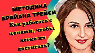 МЕТОДИКА БРАЙАНА ТРЕЙСИ. КАК РАБОТАТЬ С ЦЕЛЯМИ, ЧТОБЫ ЛЕГКО ИХ ДОСТИГАТЬ?