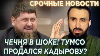 СРОЧНО! Чечня в шоке! Тумсо продался Кадырову?