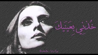 فيروز - خذني بعينيك | Fairouz - Khudhni bi aynaik