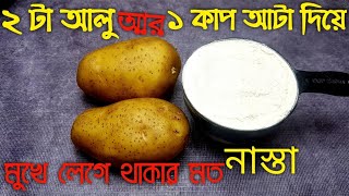 মুখে লেগে থাকার মতো স্বাদের সকাল বিকালের নাস্তার রেসিপি | Easy  Snacks | Potato Snacks  Quick Snacks