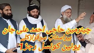 چیئرمین حاجی احمد علی جان بیراسٹاپُ سرفرازکلے یونین کونسل رجڑ1