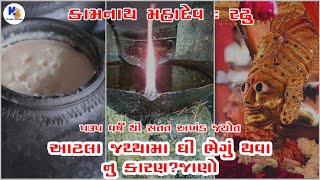 Kamnath Mahadev Radhu History In Gujarati | કામનાથ મહાદેવ મંદિર રઢુ | Kesar Stories