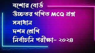 যশোর বোর্ড | উচ্চতর গণিত mcq প্রশ্ন সমাধান |নির্বাচনি পরীক্ষা ২০২৪