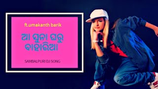 ଆ ସୁନା ଘରୁ ବାହାରି ଆ new sambalpuri dj remix song