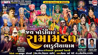 🔴 Live જય ખોડિયાર રામામંડળ (ભાડુકીયા ધામ )  ભાગ  2 || BHADUKIYA DHAM || 26-12-2023 || AT. RAJKOT