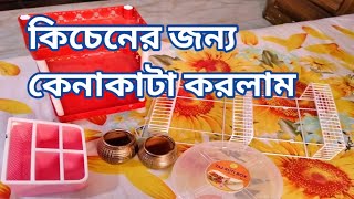 কিচেনের জন্য কিছু কেনাকাটা করলাম /Egg biriyani recipe /@RapaCoupleVlog