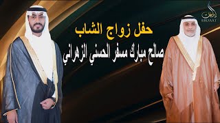 حفل زواج الشاب صالح مبارك مسفر الحسني الزهراني