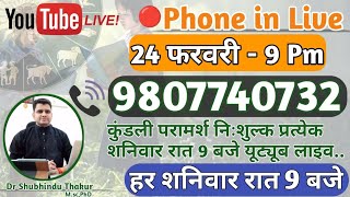 🔴निःशुल्क कुंडली परामर्श-प्रत्येक शनिवार रात-9 बजे-Free Kundli📒Analysis Live-Call📳9807740732