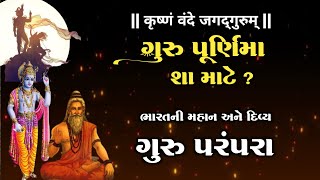 ગુરુ પુર્ણિમાનું મહત્વ  | જાણો ગુરુ પુર્ણિમા શું છે | Guru Purnima 2024