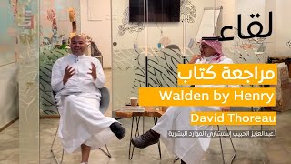 مراجعة كتاب Walden | أ. عبدالعزيز الحبيب | بودكاست لقاء