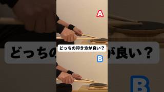 決定的な違い見つけたかな？🤔A or B #ドラムレッスン #ドラム #ドラム練習 #ドラムスクール