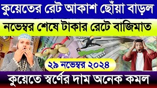 কুয়েতের টাকার রেট আকাশ ছোঁয়া বাড়ল | আজকের টাকার রেট কত | কুয়েতের স্বর্ণের দাম অনেক কমল আজকে