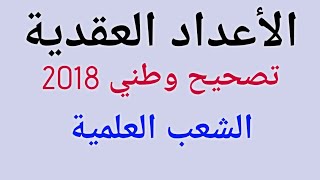 تصحيح وطني 2018 الأعداد العقدية الدورة العادية (جد مبسط)