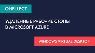 Удалённые рабочие столы в Microsoft Azure