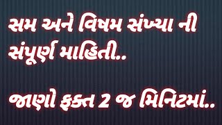 જવાહર નવોદય પ્રવેશ પરીક્ષા 2022સમ સંખ્યા અને વિષમ સંખ્યા