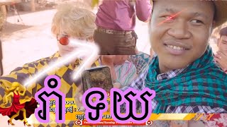 Rom Toy, Ram Toy, Rorm Toy, Rom Tory, Rom Touy, Yuri ft Bmo new song 2019