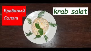 Крабовый салат.Krabli mazali oson salat.[ENG SUB]