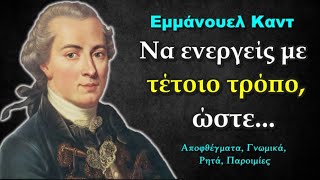 Εμμάνουελ Καντ: 19 Εκπληκτικά Αποφθέγματα που πρέπει να Γνωρίζετε!