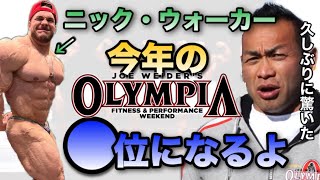 【山岸秀匡】久しぶりにすごいと思うボディービルダーだ！間違いなくOlympiaTOP5入する【山岸秀匡/ビッグヒデ/切り抜き】