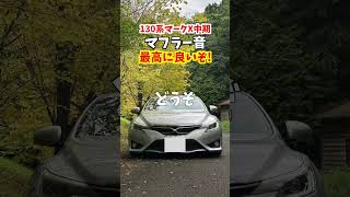 【toyota markx】130系マークX中期のマフラー音が最高に良いぞ！#マークX#マークX中期#markx #クラウン