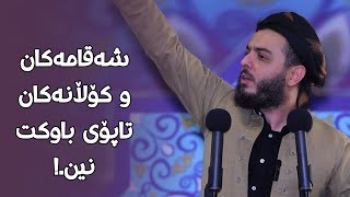 شەقامەکان و کۆڵانەکان  تاپۆی باوکت نین.!